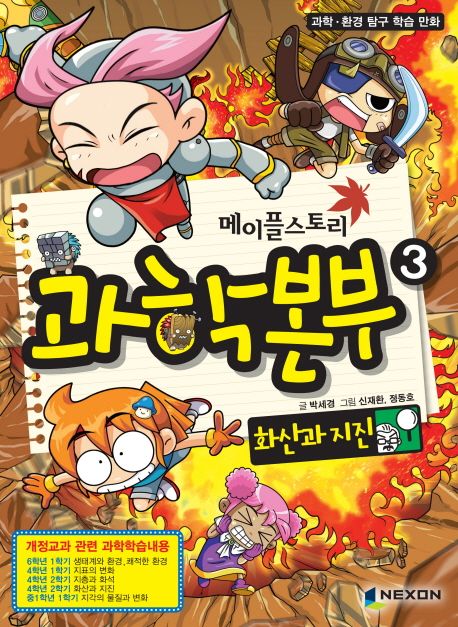 메이플스토리 과학본부 3: 화산과 지진 (화산과 지진)