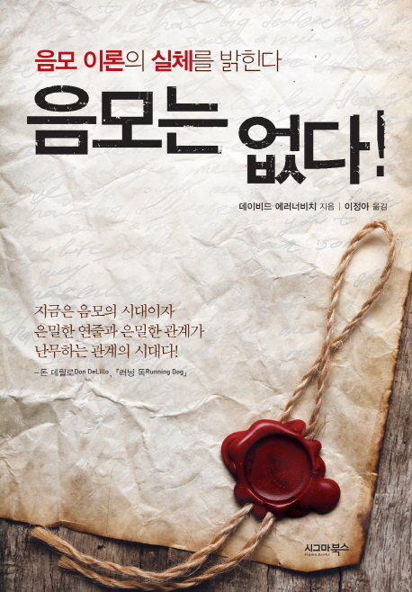 음모는 없다!  : 음모 이론의 실체를 밝힌다