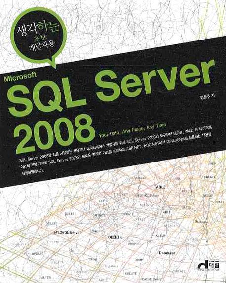SQL SERVER 2008 (생각하는 초보 개발자를 위한)