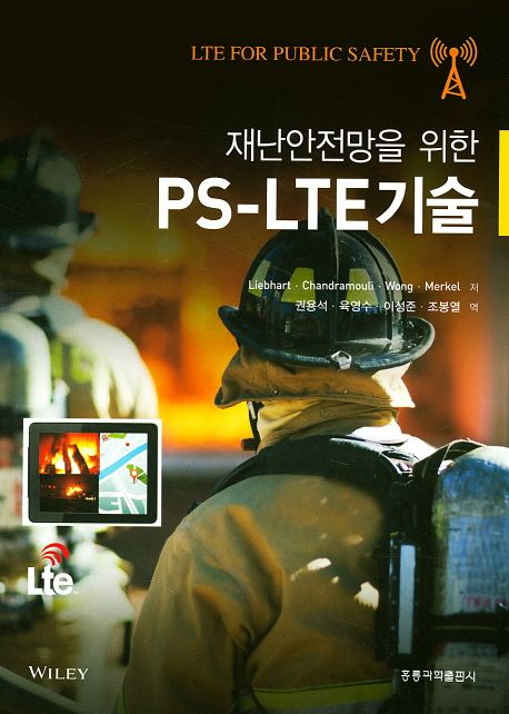 PS-LTE기술 (재난안전망을 위한)