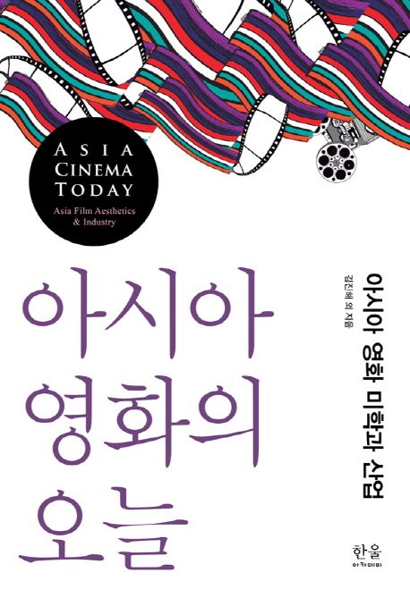 아시아 영화의 오늘 : 아시아 영화 미학과 산업