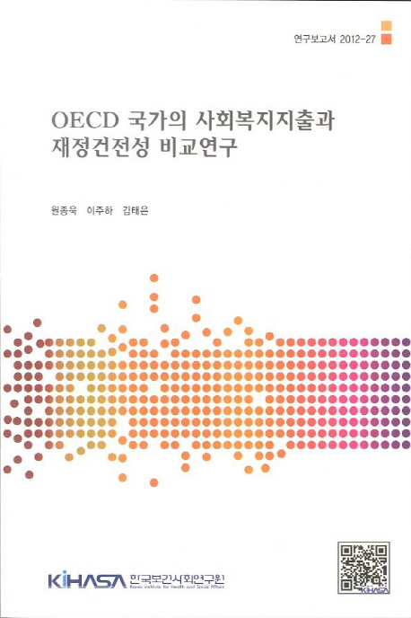 OECD 국가의 사회복지지출과 재정건전성 비교연구  = Comparative study on social expenditure and soundness of public finance of OECD country