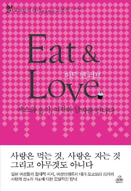 Eat & Love = 이트 앤 러브 / 요코모리 리카 지음  ; 나지윤 옮김
