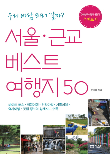 서울·근교 베스트 여행지 50 : 우리 바람 쐬러 갈까? / 편경애 지음