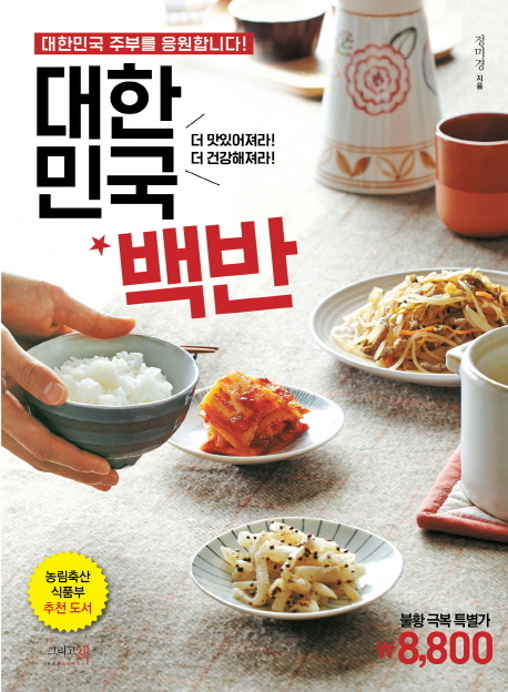 대한민국 백반 : 대한민국 주부를 응원합니다!