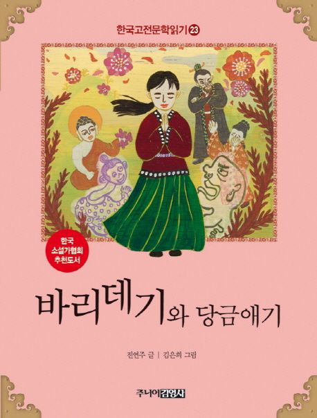 한국고전문학읽기. 23 바리데기와 당금애기