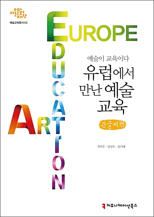유럽에서 만난 예술 교육 = Europe art education : 예술이 교육이다 : 큰글씨책 / 곽덕주 ; 남...