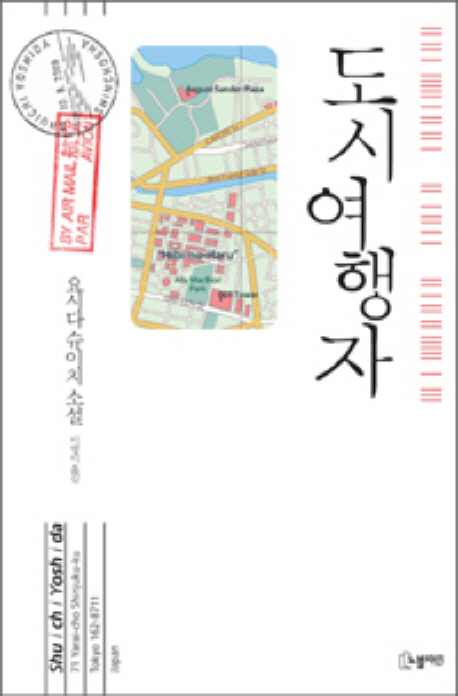 도시여행자 : 요시다 슈이치 장편소설