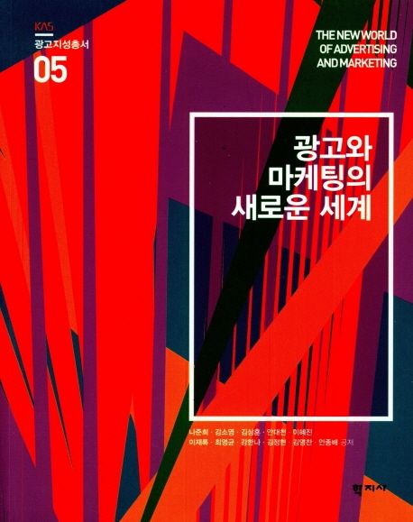 광고와 마케팅의 새로운 세계 = The new world of advertising and marketing