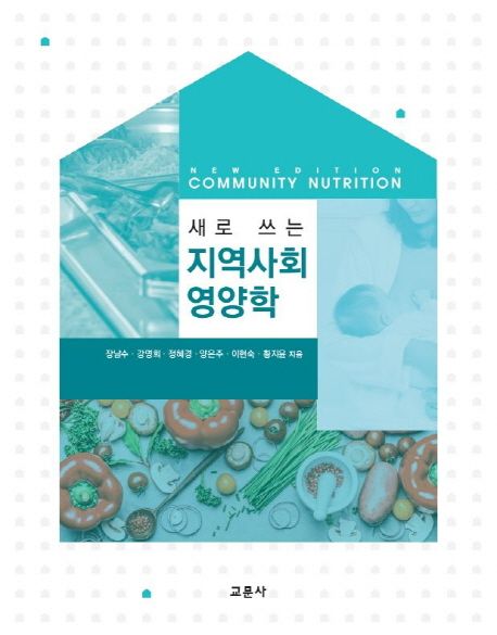 (새로 쓰는) 지역사회영양학  = New edition community nutrition / 장남수 [외]지음