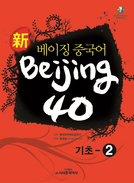 (新 베이징중국어) Beijing 40 : 기초. 2 / 북경외교관문화센터 원저 ; 왕혜경 편저