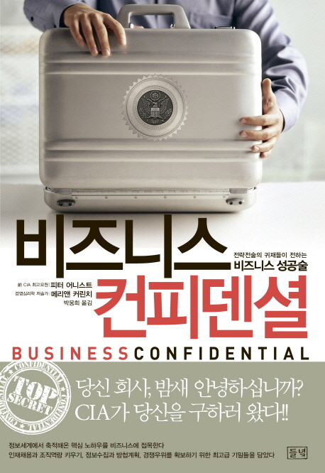 비즈니스 컨피덴셜 : 전략전술의 귀재들이 전하는 비즈니스 성공술