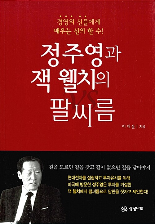 정주영과 잭 웰치의 팔씨름 : 경영의 신들에게 배우는 신의 한 수! / 이채윤 지음
