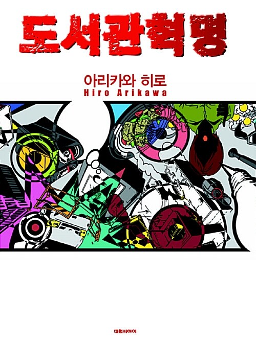 도서관혁명 / 아리카와 히로 지음  ; 아다바나 스쿠모 illustration  ; 민용식 옮김