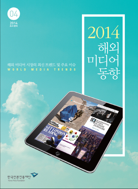 (2014) 해외 미디어 동향 = World meida trends : 해외 미디어 시장의 최신 트렌드 및 주요 이슈