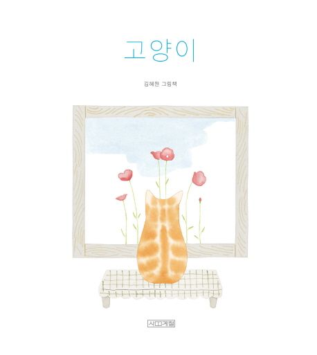 고양이  : 김혜원 그림책