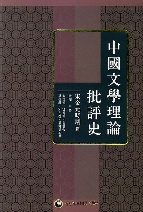 中國文學理論批評史 : 宋金元時期 篇