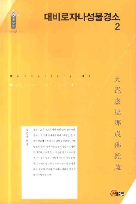 대비로자나성불경소