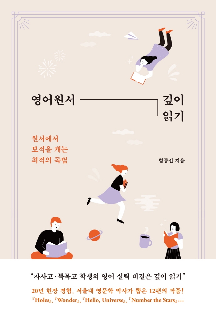 영어원서 깊이 읽기  : 원서에서 보석을 캐는 최적의 독법  