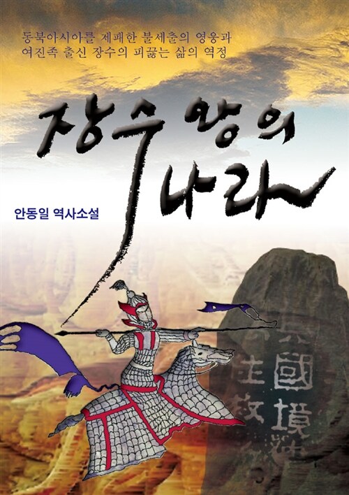 장수왕의 나라 - [전자책]  : 안동일 역사소설