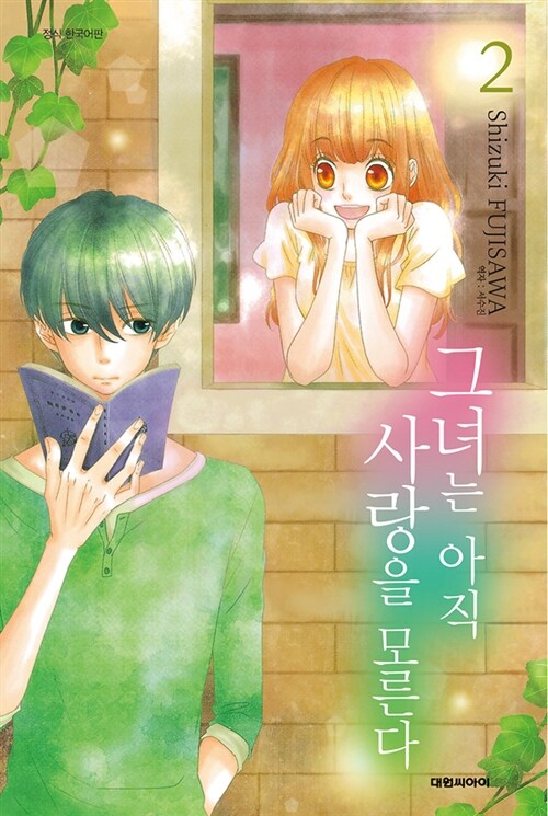 그녀는 아직 사랑을 모른다