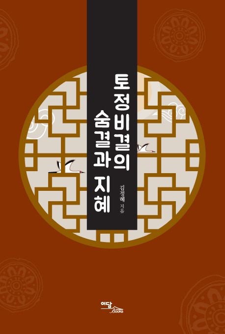 토정비결의 숨결과 지혜