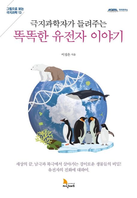 (극지과학자가 들려주는) 똑똑한 유전자 이야기
