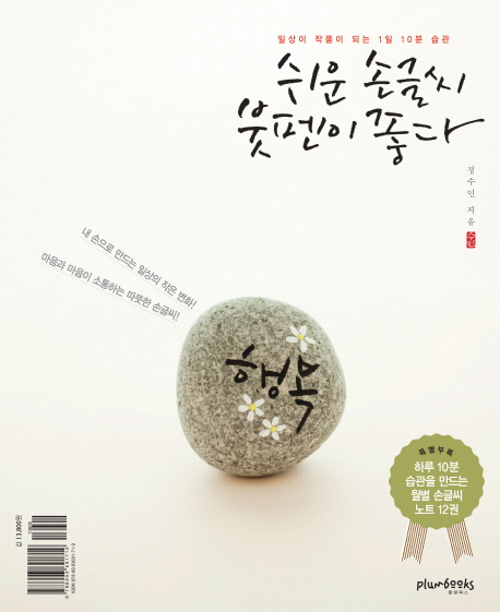 쉬운 솔글씨 붓펜이 좋다 : 일상이 작품이 되는 1일 10분 습관 / 정수인 지음