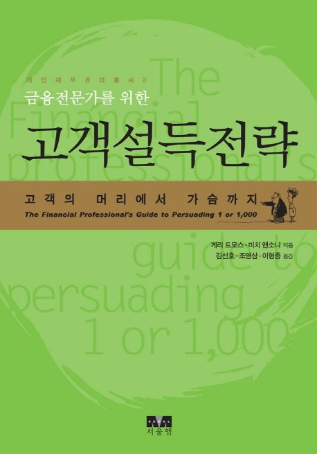 고객설득전략 (고객의 머리에서 가슴까지)