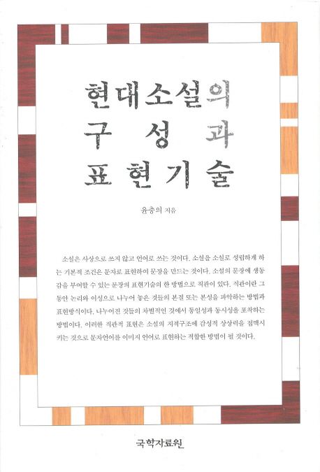 현대소설의 구성과 표현기술