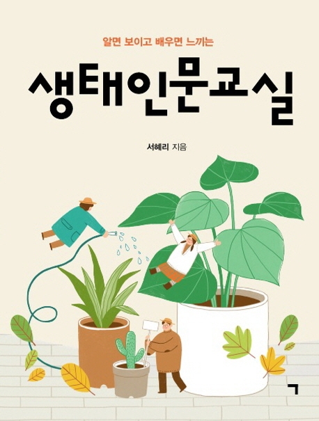 (알면 보이고 배우면 느끼는) 생태인문교실