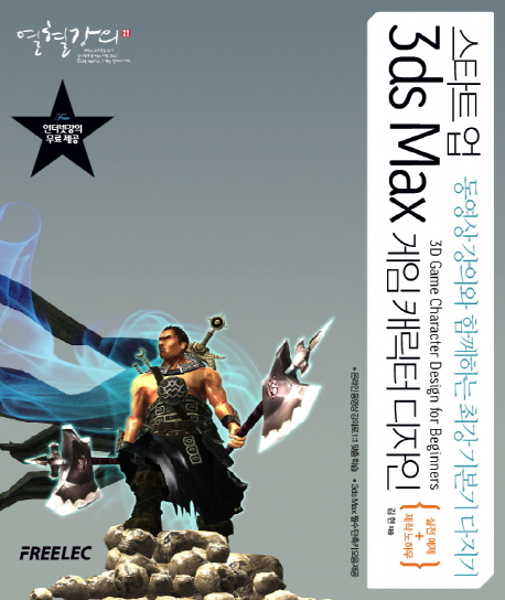 열혈강의 스타트업 3ds Max 게임 캐릭터 디자인 (실전 예제 + 제작 노하우,동영상 강의와 함께하는 최강 기본기 다지기)