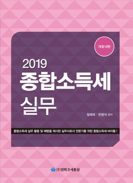 종합소득세실무(2019) (개정18판)
