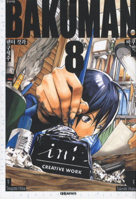 바쿠만 = Bakuman. 8 : 팬티 컷과 구세주