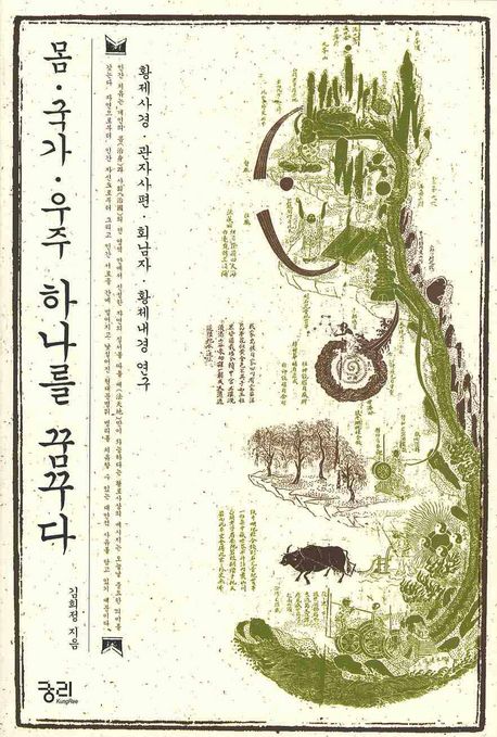 몸·국가·우주 하나를 꿈꾸다