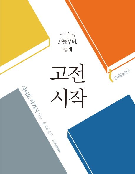 고전시작 / 사이토 다카시 지음  ; 홍성민 옮김