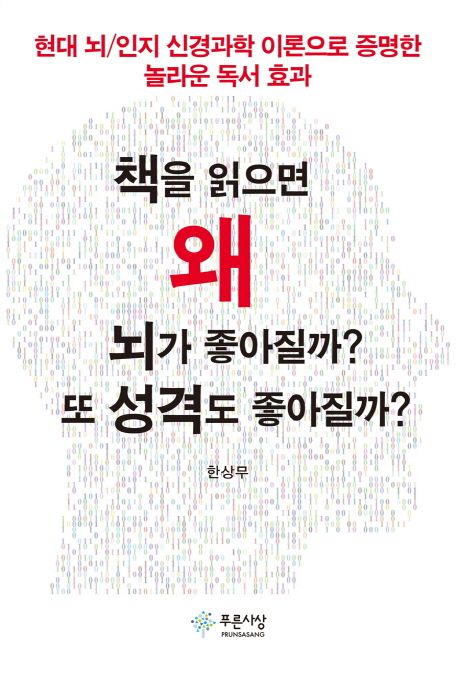 책을 읽으면 왜 뇌가 좋아질까? 또 성격도 좋아질까? (현대 뇌/인지 신경과학 이론으로 증명한 놀라운 독서 효과)