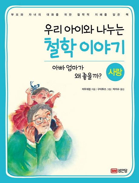아빠 엄마가 왜 좋을까?  : 사랑