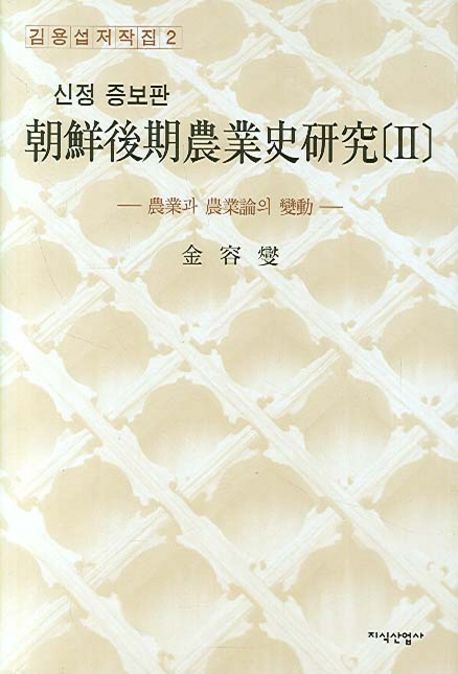 朝鮮後期農業史硏究 . 2  : 農業과 農業論의 變動