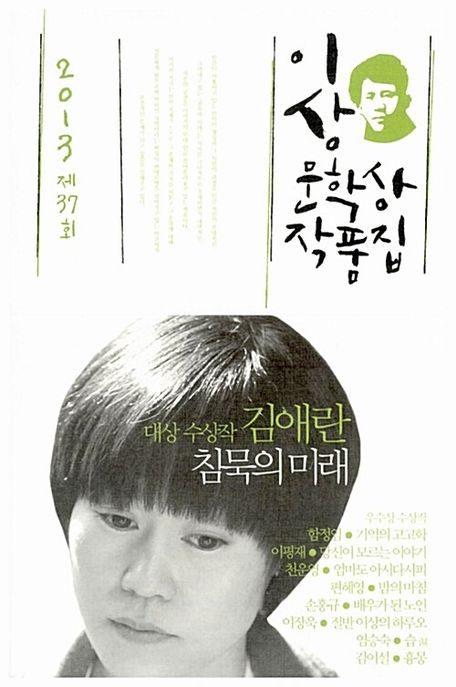 (2013 제37회)이상문학상 작품집 : 침묵의 미래 외 8편