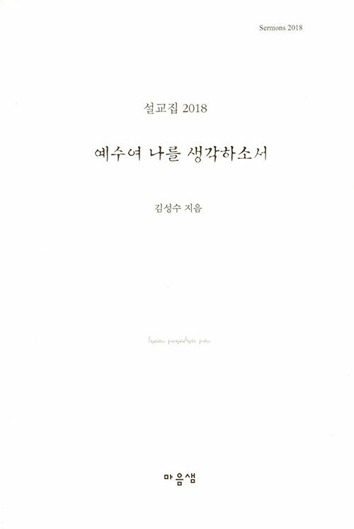 예수여 나를 생각하소서 (설교집 2018)