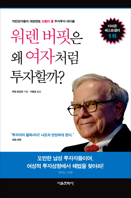 워렌 버핏은 왜 여자처럼 투자할까?