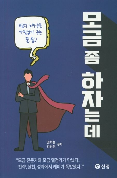 모금 좀 하자는데