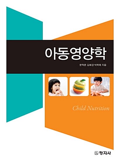 아동영양 = Child nutrition / 문혁준 ; 김혜경 ; 박복매 [공]지음