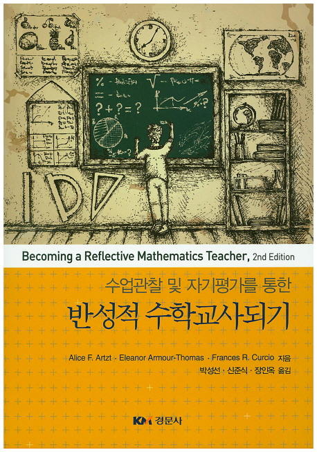 (수업관찰 및 자기평가를 통한) 반성적 수학교사되기