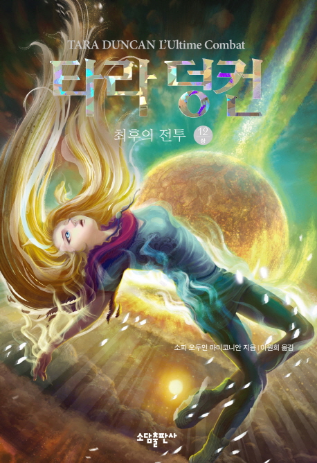 타라 덩컨. 12-(상), 최후의 전투 표지이미지