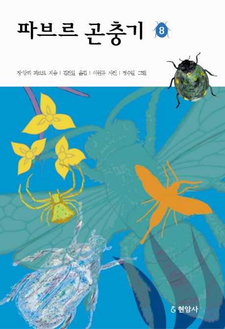 (완역)파브르 곤충기