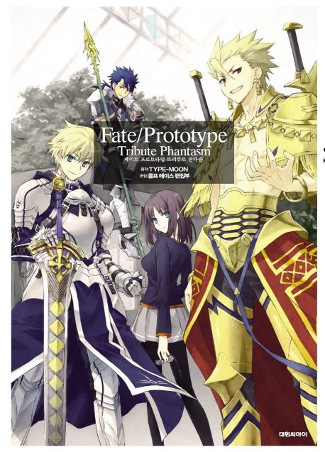 페이트 프로토 타입 트리뷰트 판타즘 Fate/Prototype Tribute Phantasm (트리뷰트 판타즘)