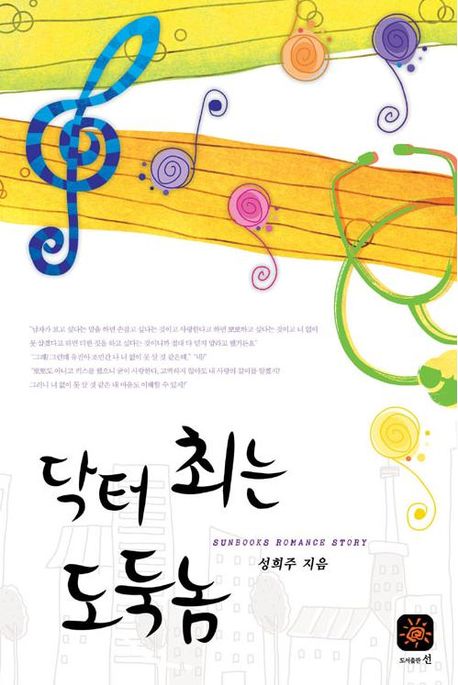 닥터 최는 도둑놈