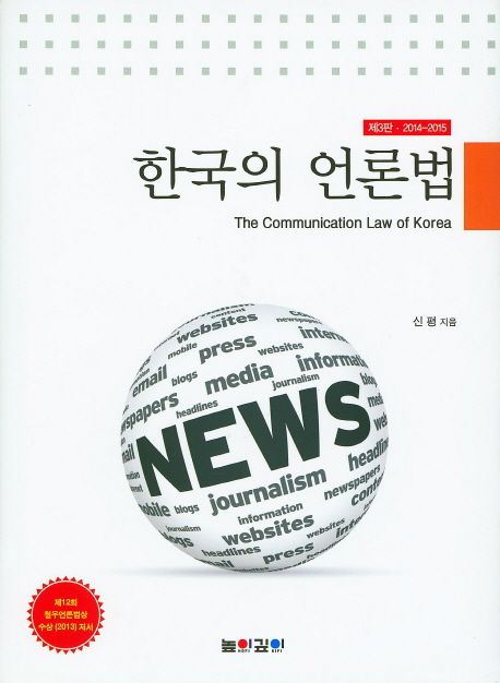 한국의 언론법(2014-2015) (2014-2015)